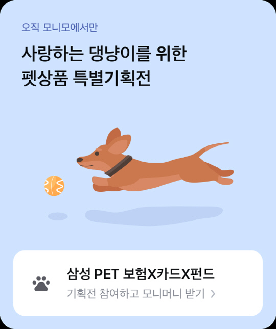 삼성금융네트웍스 펫 상품 기획전. [사진=삼성금융네트웍스]